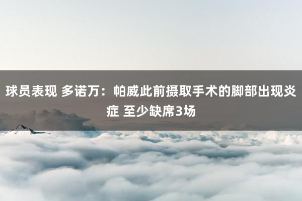 球员表现 多诺万：帕威此前摄取手术的脚部出现炎症 至少缺席3场