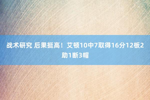 战术研究 后果挺高！艾顿10中7取得16分12板2助1断3帽