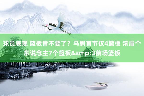 球员表现 篮板皆不要了？马刺首节仅4篮板 浓眉个东说念主7个篮板&3前场篮板