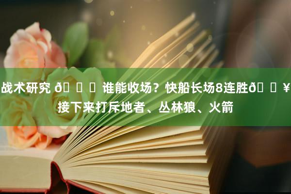 战术研究 😉谁能收场？快船长场8连胜🔥接下来打斥地者、丛林狼、火箭