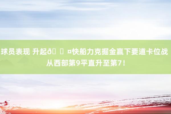 球员表现 升起😤快船力克掘金赢下要道卡位战 从西部第9平直升至第7！