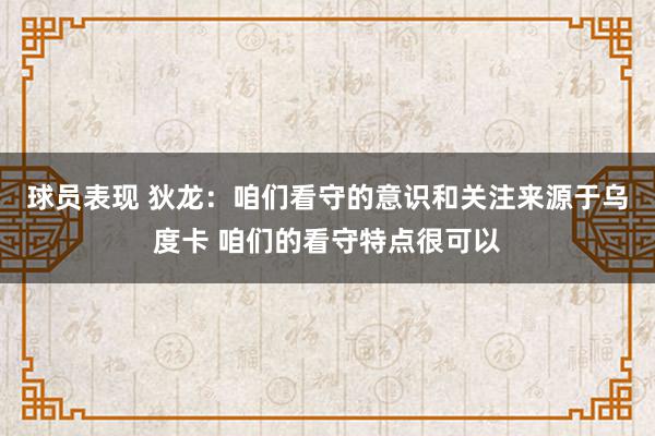 球员表现 狄龙：咱们看守的意识和关注来源于乌度卡 咱们的看守特点很可以