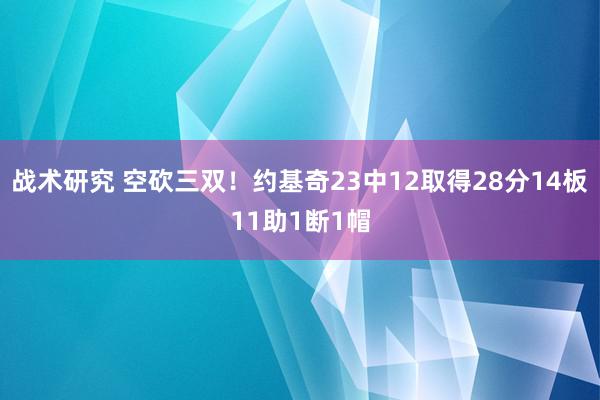 战术研究 空砍三双！约基奇23中12取得28分14板11助1断1帽