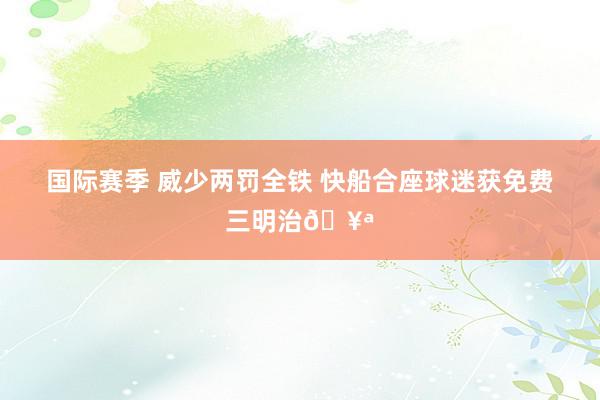 国际赛季 威少两罚全铁 快船合座球迷获免费三明治🥪