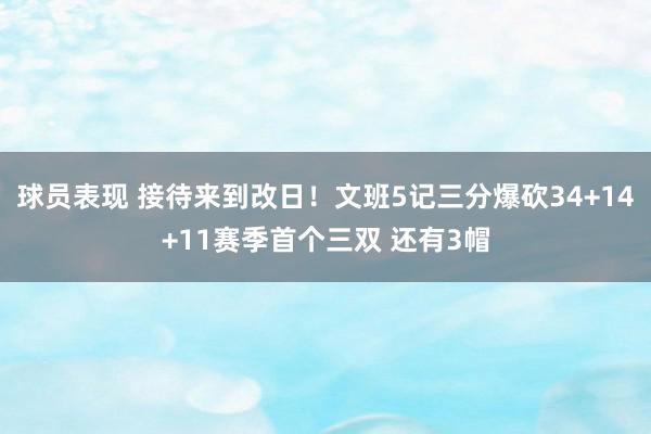 球员表现 接待来到改日！文班5记三分爆砍34+14+11赛季首个三双 还有3帽