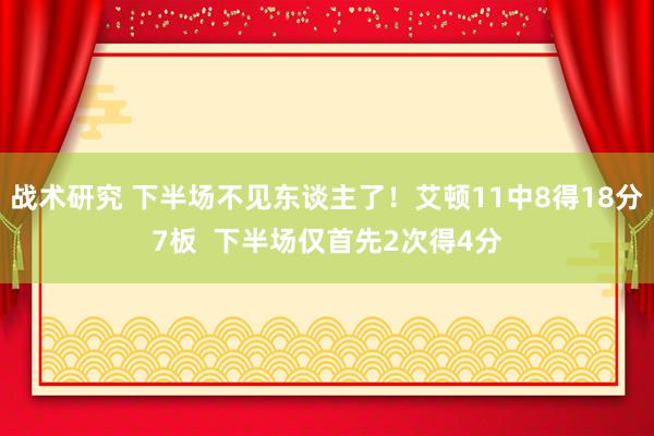 战术研究 下半场不见东谈主了！艾顿11中8得18分7板  下半场仅首先2次得4分