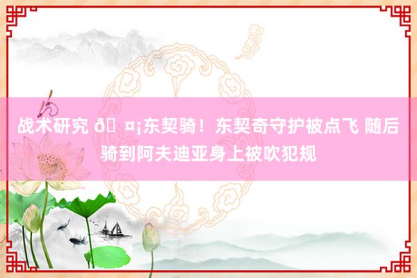 战术研究 🤡东契骑！东契奇守护被点飞 随后骑到阿夫迪亚身上被吹犯规