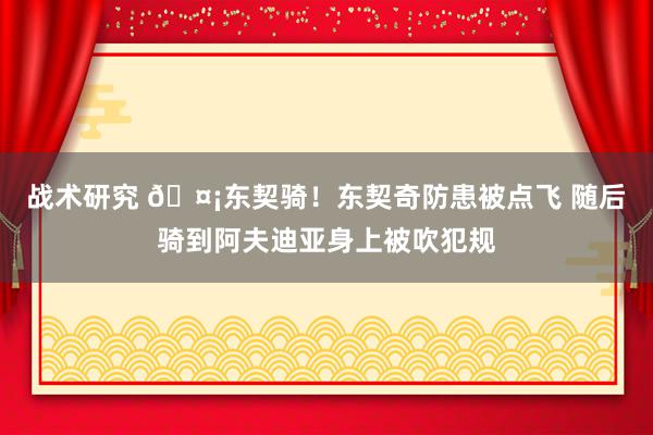 战术研究 🤡东契骑！东契奇防患被点飞 随后骑到阿夫迪亚身上被吹犯规