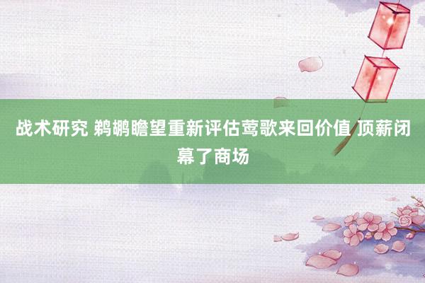 战术研究 鹈鹕瞻望重新评估莺歌来回价值 顶薪闭幕了商场