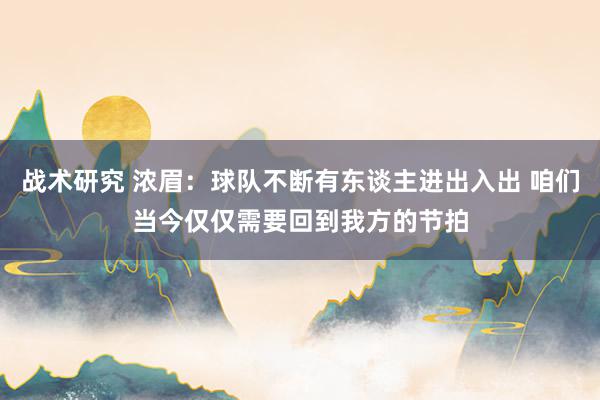 战术研究 浓眉：球队不断有东谈主进出入出 咱们当今仅仅需要回到我方的节拍