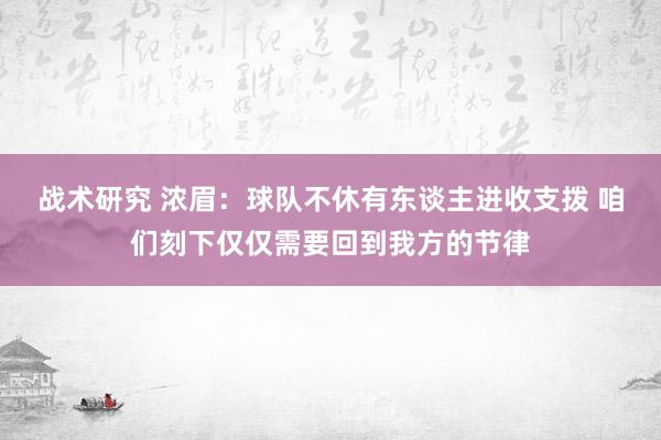 战术研究 浓眉：球队不休有东谈主进收支拨 咱们刻下仅仅需要回到我方的节律