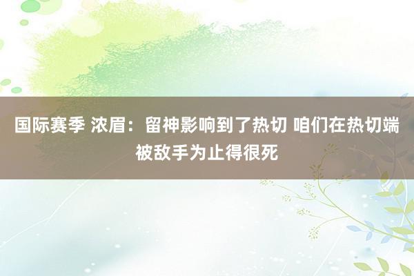 国际赛季 浓眉：留神影响到了热切 咱们在热切端被敌手为止得很死