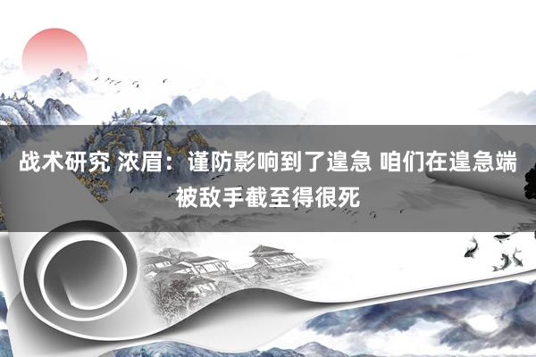 战术研究 浓眉：谨防影响到了遑急 咱们在遑急端被敌手截至得很死