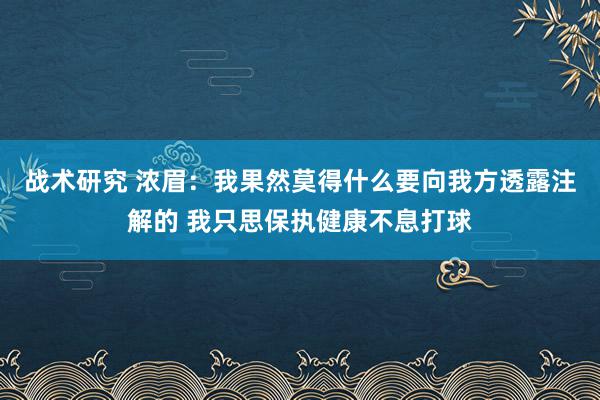 战术研究 浓眉：我果然莫得什么要向我方透露注解的 我只思保执健康不息打球