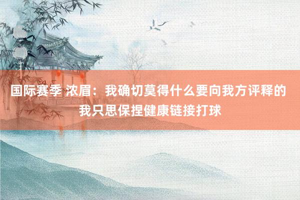 国际赛季 浓眉：我确切莫得什么要向我方评释的 我只思保捏健康链接打球