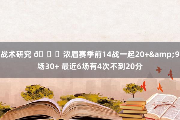 战术研究 👀浓眉赛季前14战一起20+&9场30+ 最近6场有4次不到20分