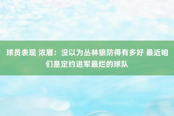 球员表现 浓眉：没以为丛林狼防得有多好 最近咱们是定约进军最烂的球队