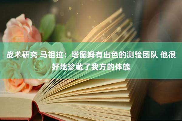 战术研究 马祖拉：塔图姆有出色的测验团队 他很好地珍藏了我方的体魄