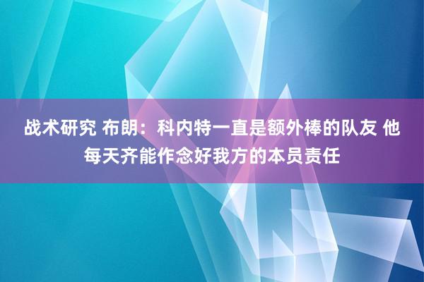 战术研究 布朗：科内特一直是额外棒的队友 他每天齐能作念好我方的本员责任