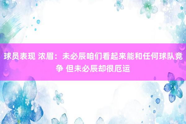 球员表现 浓眉：未必辰咱们看起来能和任何球队竞争 但未必辰却很厄运