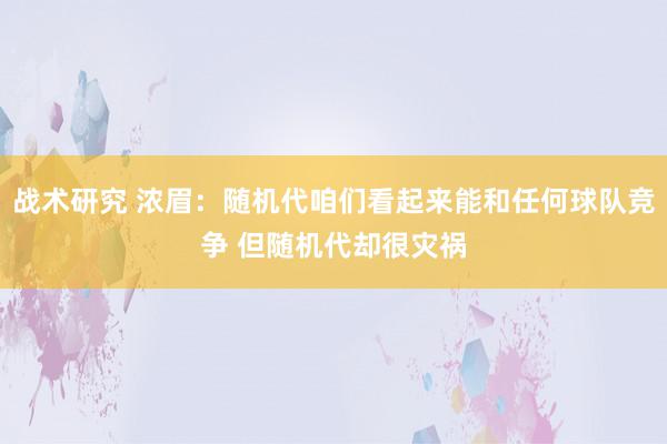 战术研究 浓眉：随机代咱们看起来能和任何球队竞争 但随机代却很灾祸