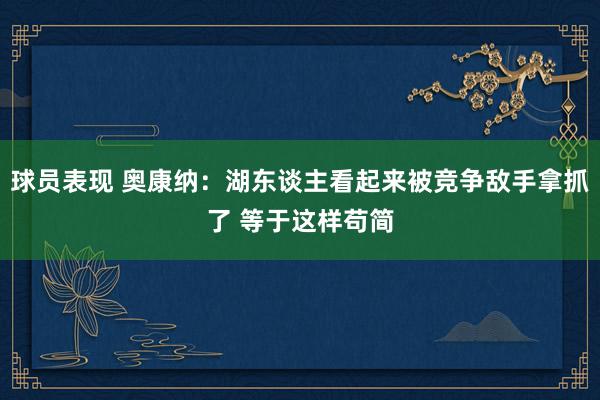 球员表现 奥康纳：湖东谈主看起来被竞争敌手拿抓了 等于这样苟简