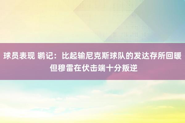 球员表现 鹕记：比起输尼克斯球队的发达存所回暖 但穆雷在伏击端十分叛逆