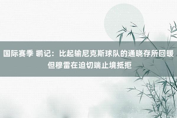 国际赛季 鹕记：比起输尼克斯球队的通晓存所回暖 但穆雷在迫切端止境抵拒