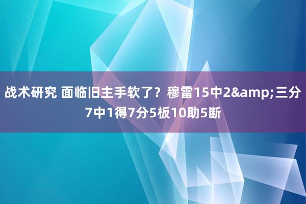 战术研究 面临旧主手软了？穆雷15中2&三分7中1得7分5板10助5断