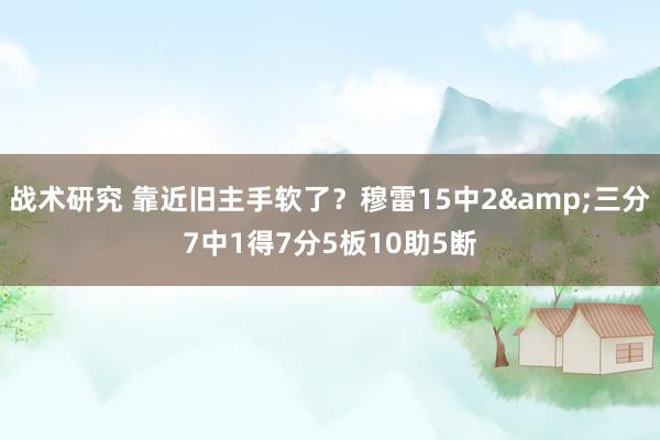 战术研究 靠近旧主手软了？穆雷15中2&三分7中1得7分5板10助5断