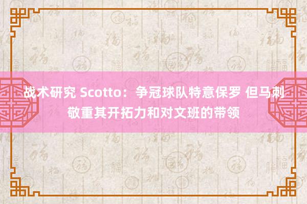 战术研究 Scotto：争冠球队特意保罗 但马刺敬重其开拓力和对文班的带领