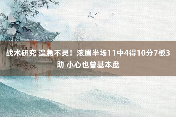 战术研究 遑急不灵！浓眉半场11中4得10分7板3助 小心也曾基本盘