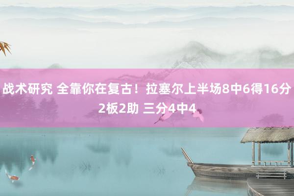 战术研究 全靠你在复古！拉塞尔上半场8中6得16分2板2助 三分4中4