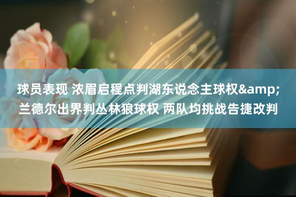 球员表现 浓眉启程点判湖东说念主球权&兰德尔出界判丛林狼球权 两队均挑战告捷改判