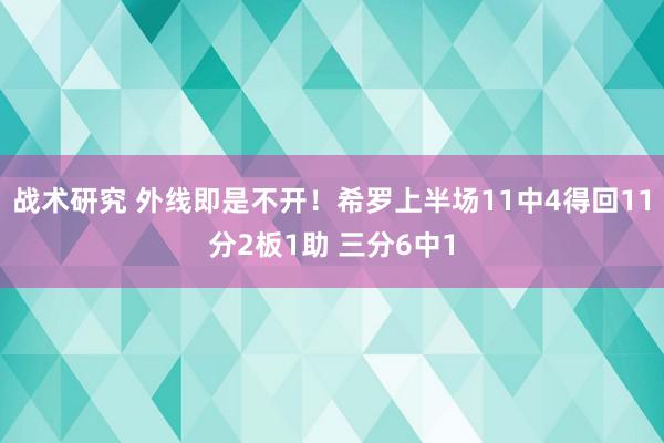 战术研究 外线即是不开！希罗上半场11中4得回11分2板1助 三分6中1