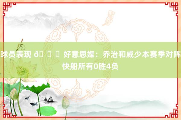 球员表现 👀好意思媒：乔治和威少本赛季对阵快船所有0胜4负