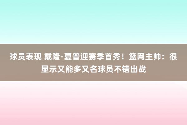 球员表现 戴隆-夏普迎赛季首秀！篮网主帅：很显示又能多又名球员不错出战